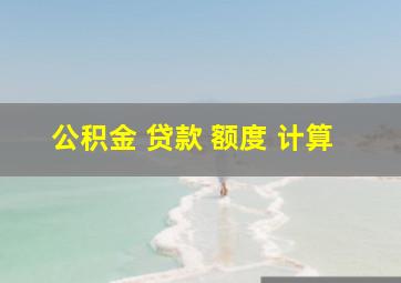 公积金 贷款 额度 计算